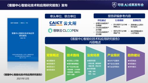 中国信通院X容联云 联合发布 客服中心智能化技术和应用研究报告
